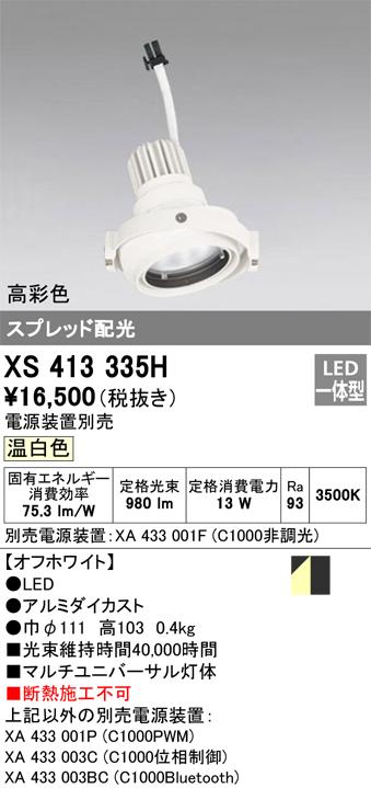 オーデリック XS413335H LEDスポットライト ODELIC