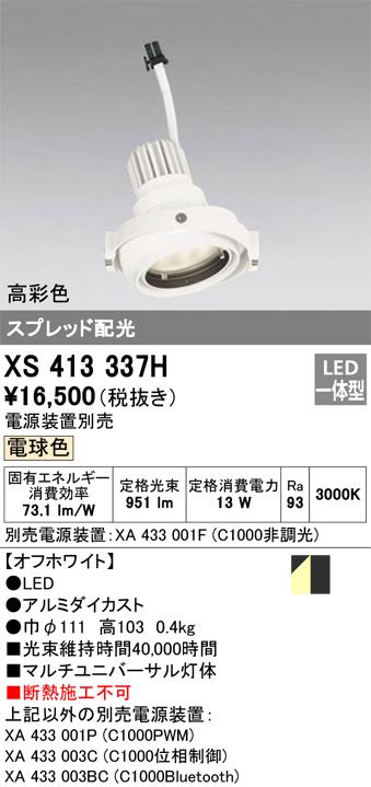 オーデリック XS413337H LEDスポットライト ODELIC