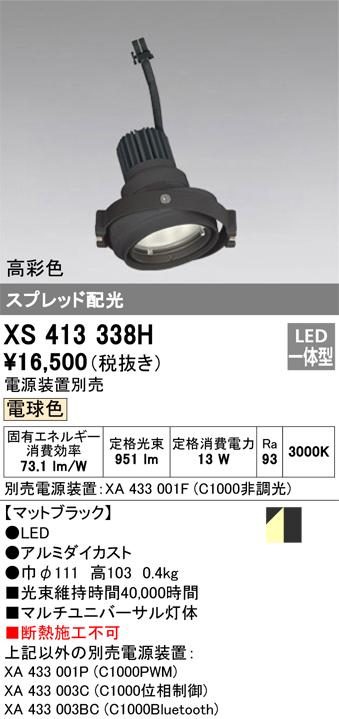 オーデリック XS413338H LEDスポットライト ODELIC