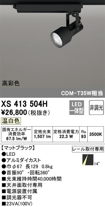 オーデリック XS413504H LEDスポットライト ODELIC