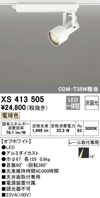 オーデリック XS413505 LEDスポットライト ODELIC