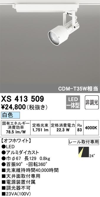 オーデリック XS413509 LEDスポットライト ODELIC
