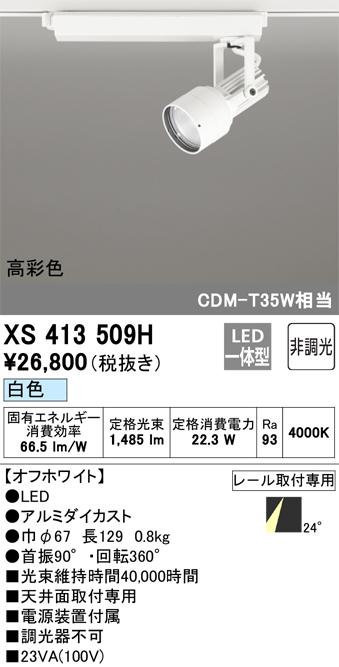 オーデリック XS413509H LEDスポットライト ODELIC