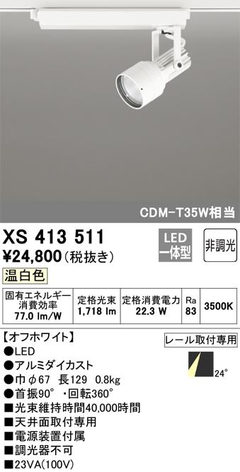 オーデリック XS413511 LEDスポットライト ODELIC