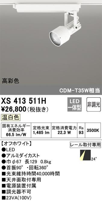 オーデリック XS413511H LEDスポットライト ODELIC