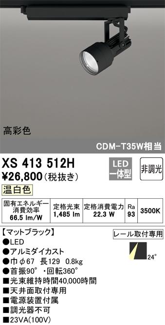 オーデリック XS413512H LEDスポットライト ODELIC