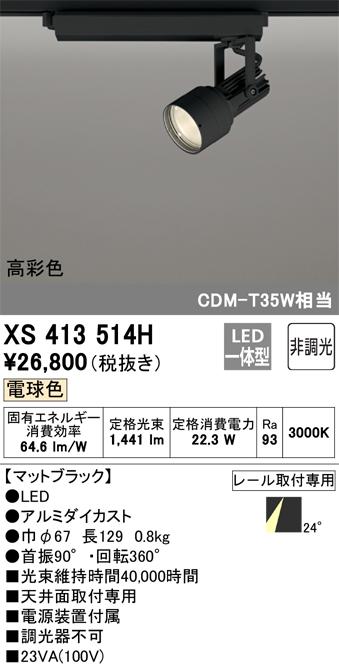 オーデリック XS413514H LEDスポットライト ODELIC