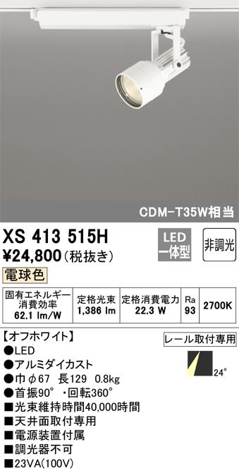 オーデリック XS413515H LEDスポットライト ODELIC