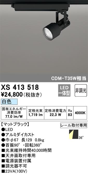 オーデリック XS413518 LEDスポットライト ODELIC