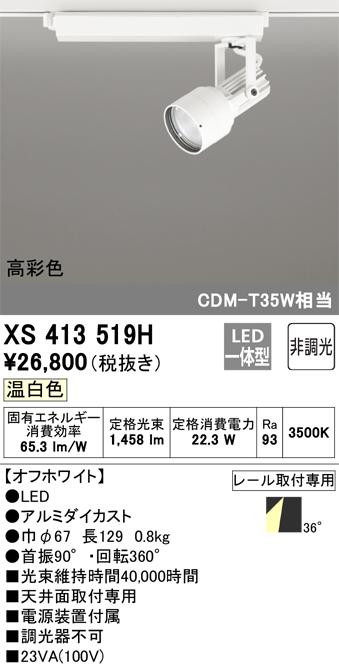 オーデリック XS413519H LEDスポットライト ODELIC