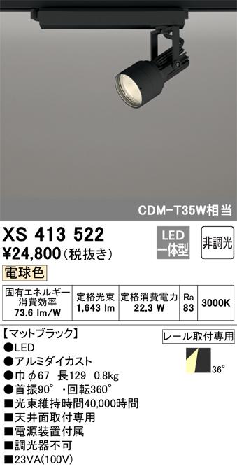 オーデリック XS413522 LEDスポットライト ODELIC