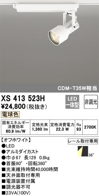 オーデリック XS413523H LEDスポットライト ODELIC
