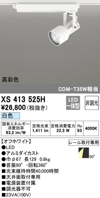 オーデリック XS413525H LEDスポットライト ODELIC