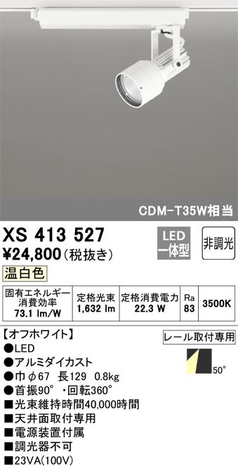 オーデリック XS413527 LEDスポットライト ODELIC