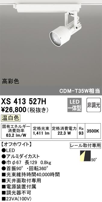 オーデリック XS413527H LEDスポットライト ODELIC