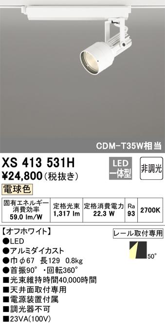 オーデリック XS413531H LEDスポットライト ODELIC