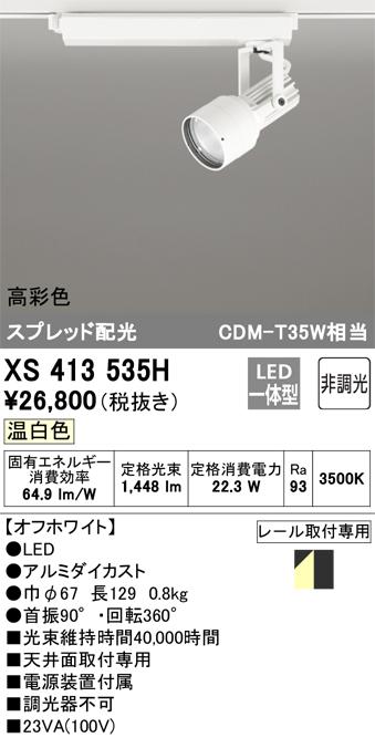 オーデリック XS413535H LEDスポットライト ODELIC