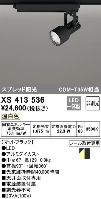 オーデリック XS413536 LEDスポットライト ODELIC