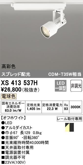 オーデリック XS413537H LEDスポットライト ODELIC