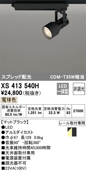 オーデリック XS413540H LEDスポットライト ODELIC