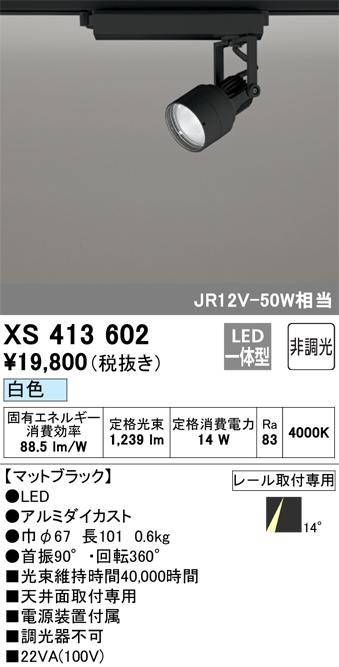 オーデリック XS413602 LEDスポットライト ODELIC