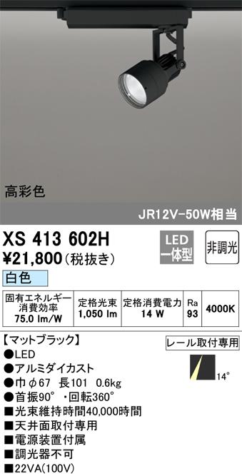オーデリック XS413602H LEDスポットライト ODELIC