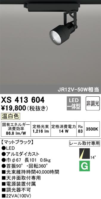オーデリック XS413604 LEDスポットライト ODELIC