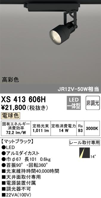 オーデリック XS413606H LEDスポットライト ODELIC
