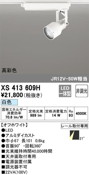 オーデリック XS413609H LEDスポットライト ODELIC
