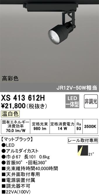 オーデリック XS413612H LEDスポットライト ODELIC