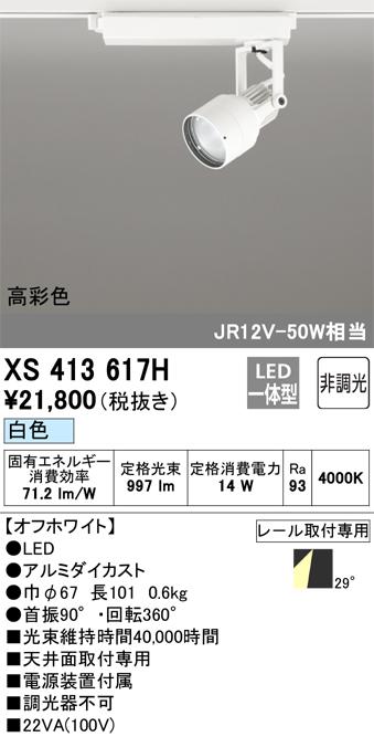 オーデリック XS413617H LEDスポットライト ODELIC