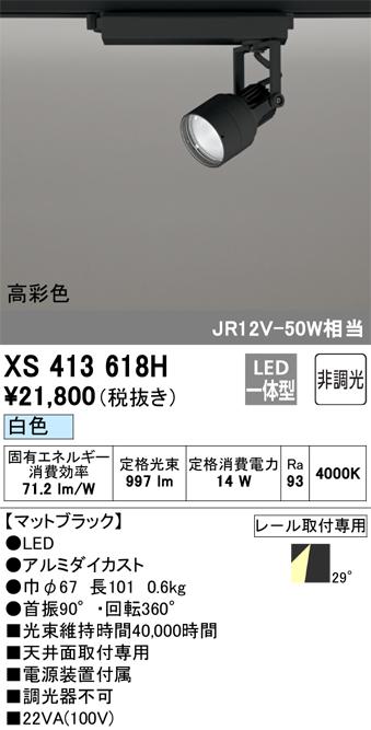 オーデリック XS413618H LEDスポットライト ODELIC