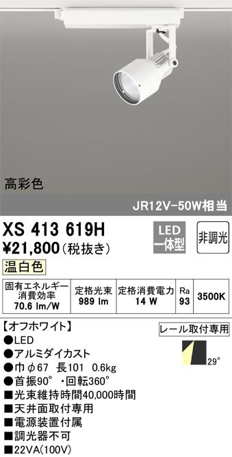 オーデリック XS413619H LEDスポットライト ODELIC