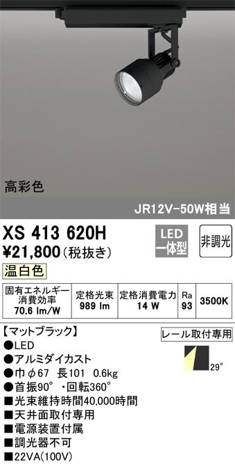 オーデリック XS413620H LEDスポットライト ODELIC