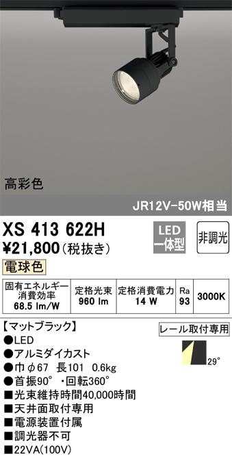 オーデリック XS413622H LEDスポットライト ODELIC