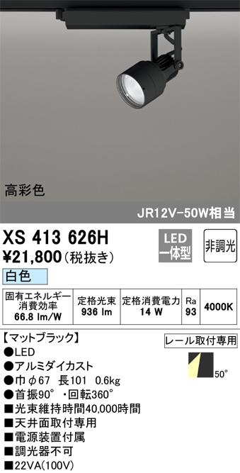 オーデリック XS413626H LEDスポットライト ODELIC