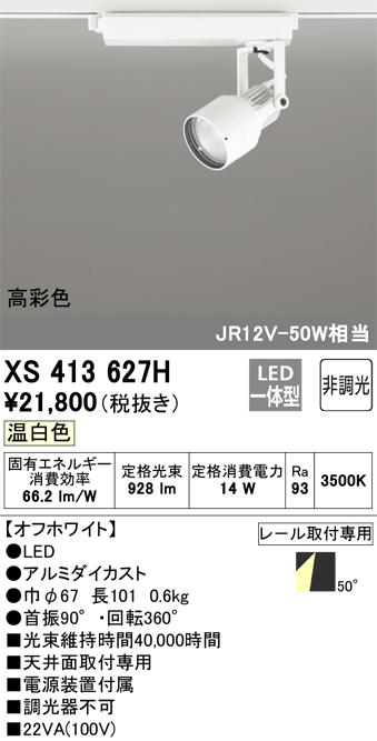 オーデリック XS413627H LEDスポットライト ODELIC