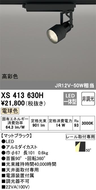 オーデリック XS413630H LEDスポットライト ODELIC