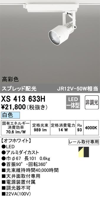 オーデリック XS413633H LEDスポットライト ODELIC