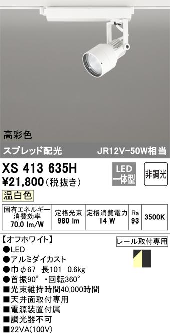 オーデリック XS413635H LEDスポットライト ODELIC