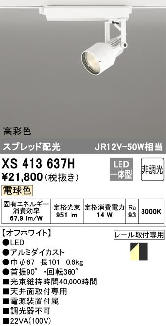 オーデリック XS413637H LEDスポットライト ODELIC