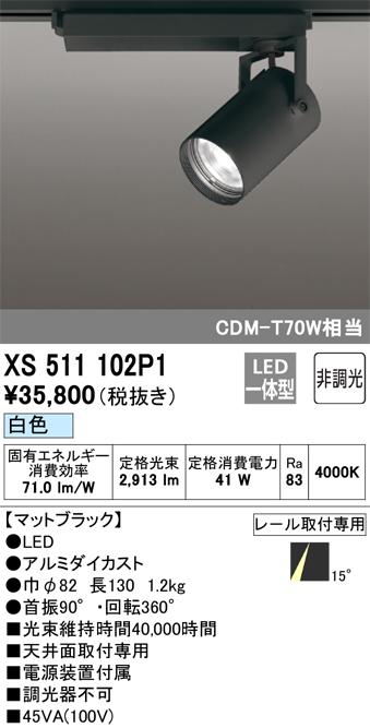 オーデリック XS511102P1 LEDスポットライト ODELIC