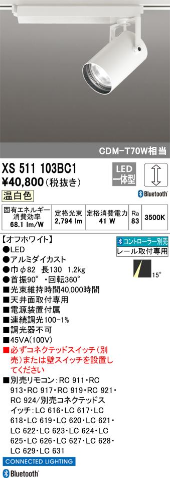 オーデリック XS511103BC1 LEDスポットライト ODELIC