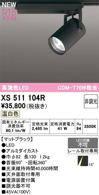 オーデリック XS511104R LEDスポットライト ODELIC