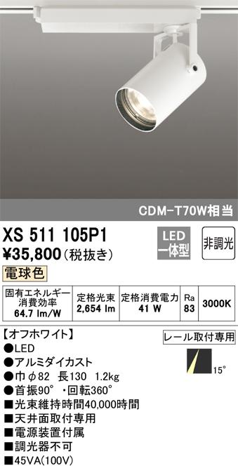 オーデリック XS511105P1 LEDスポットライト ODELIC