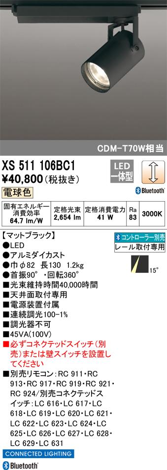 オーデリック XS511106BC1 LEDスポットライト ODELIC