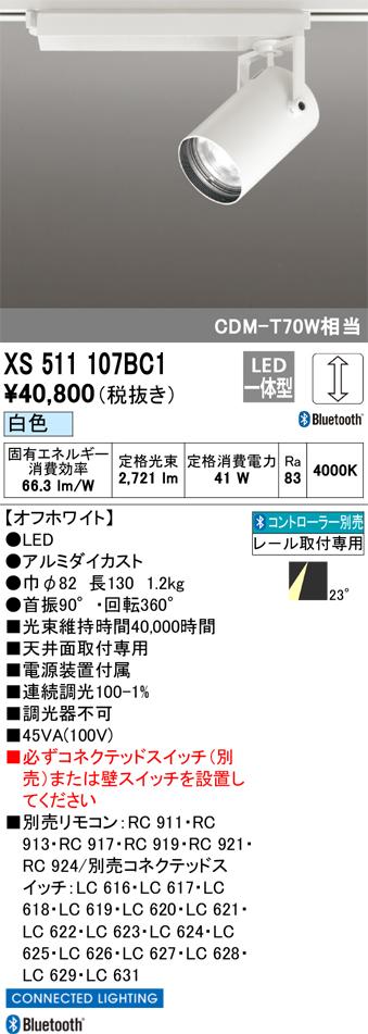 オーデリック XS511107BC1 LEDスポットライト ODELIC