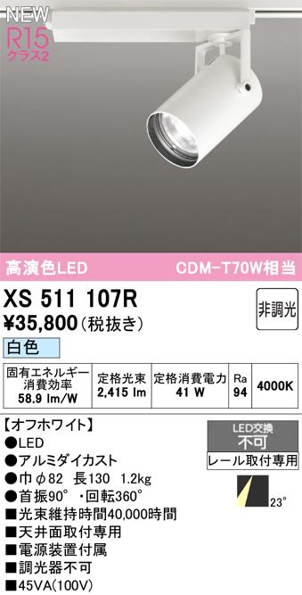 オーデリック XS511107R LEDスポットライト ODELIC