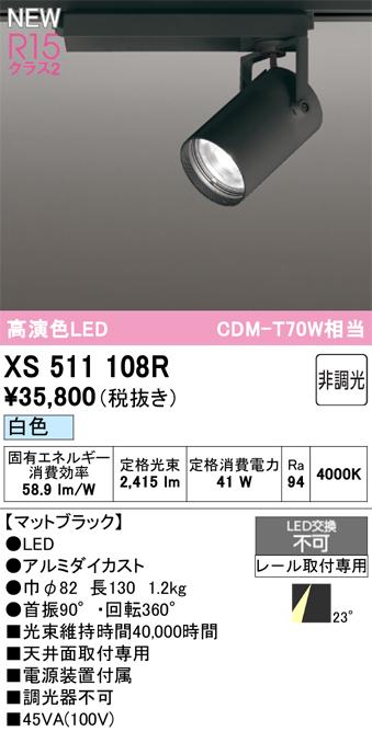 オーデリック XS511108R LEDスポットライト ODELIC