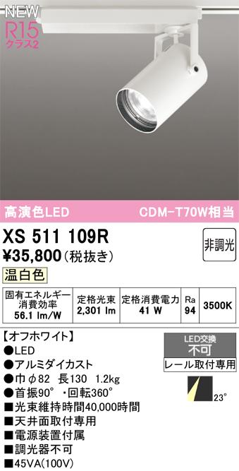 オーデリック XS511109R LEDスポットライト ODELIC